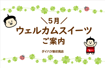 ウェルカムスイーツのご案内🎏